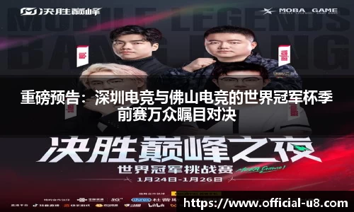 重磅预告：深圳电竞与佛山电竞的世界冠军杯季前赛万众瞩目对决