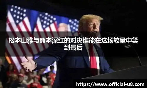 松本山雅与熊本深红的对决谁能在这场较量中笑到最后